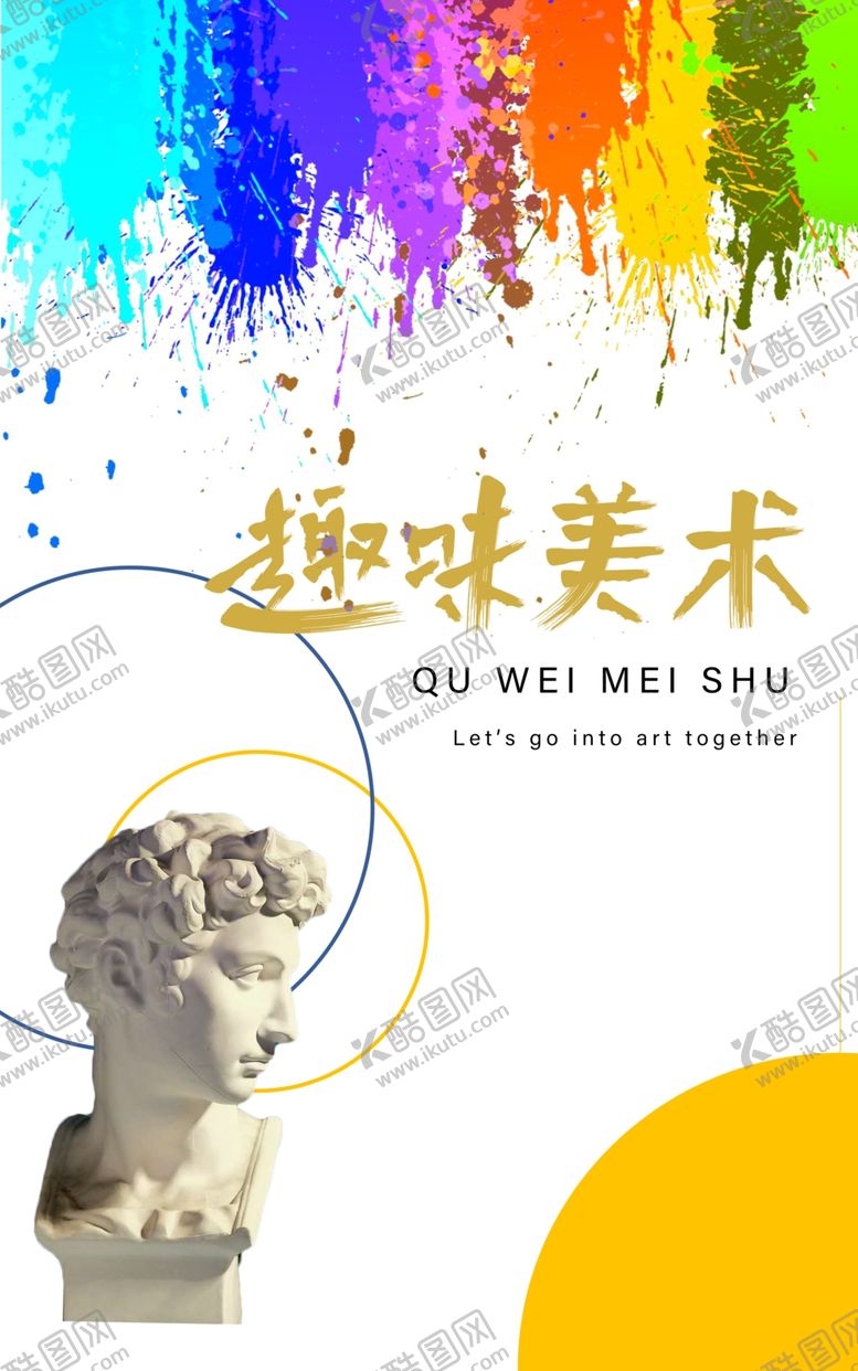 编号：50162910050542463271【酷图网】源文件下载-趣味美术