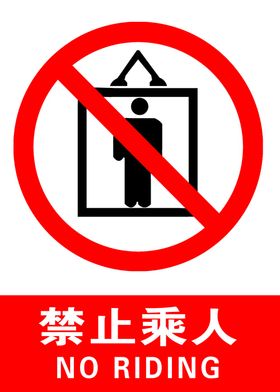 禁止乘人