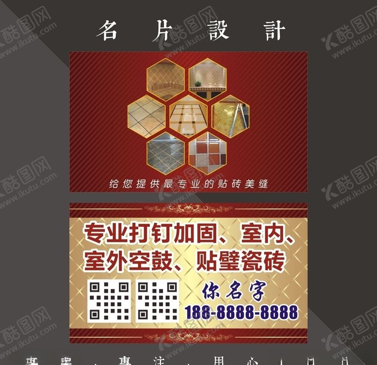 编号：58467810311123233237【酷图网】源文件下载-墙砖美缝名片