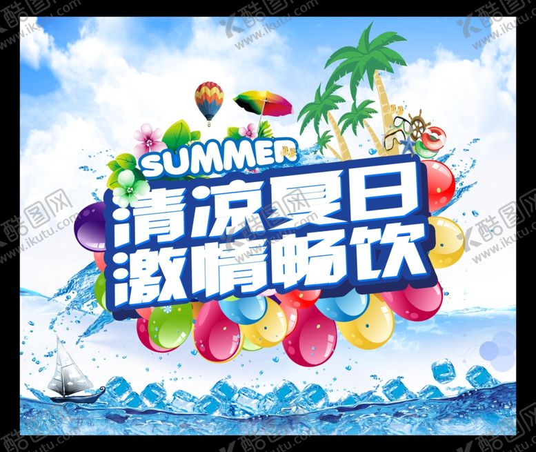 编号：17670606301524223126【酷图网】源文件下载-清凉夏日