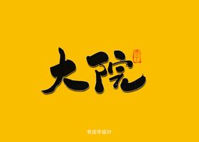 大院书法字