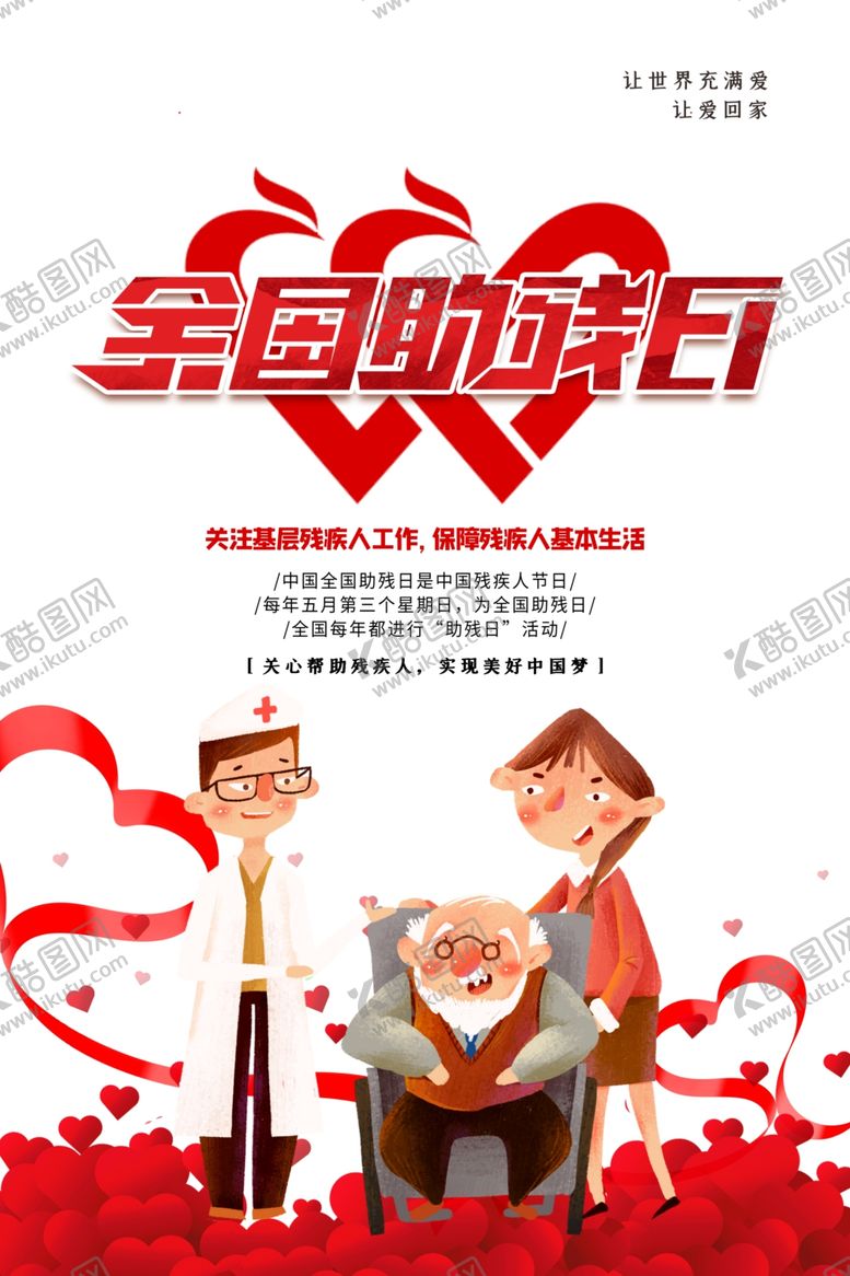 编号：57724006240452478529【酷图网】源文件下载-助残