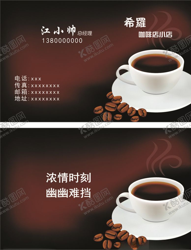 编号：97413105030556551804【酷图网】源文件下载-咖啡名片