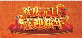 喜迎新年