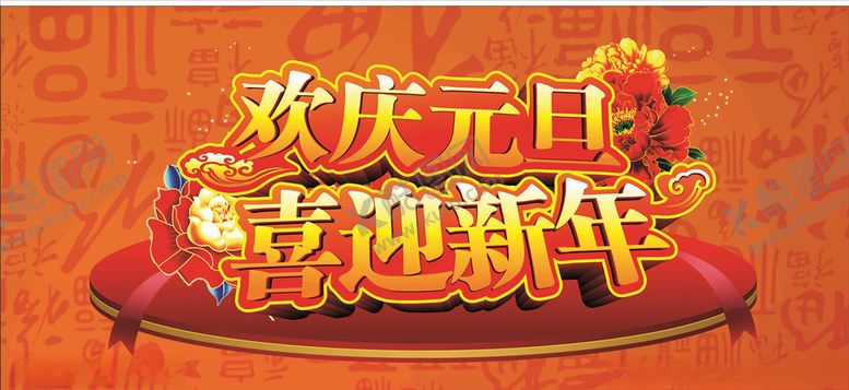 编号：51783904271340577939【酷图网】源文件下载-喜迎新年