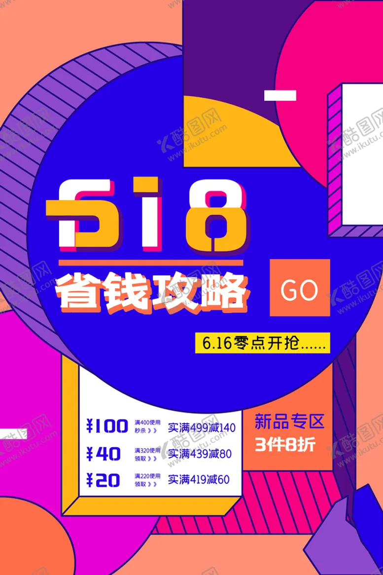 编号：35677210161927343658【酷图网】源文件下载-618促销海报