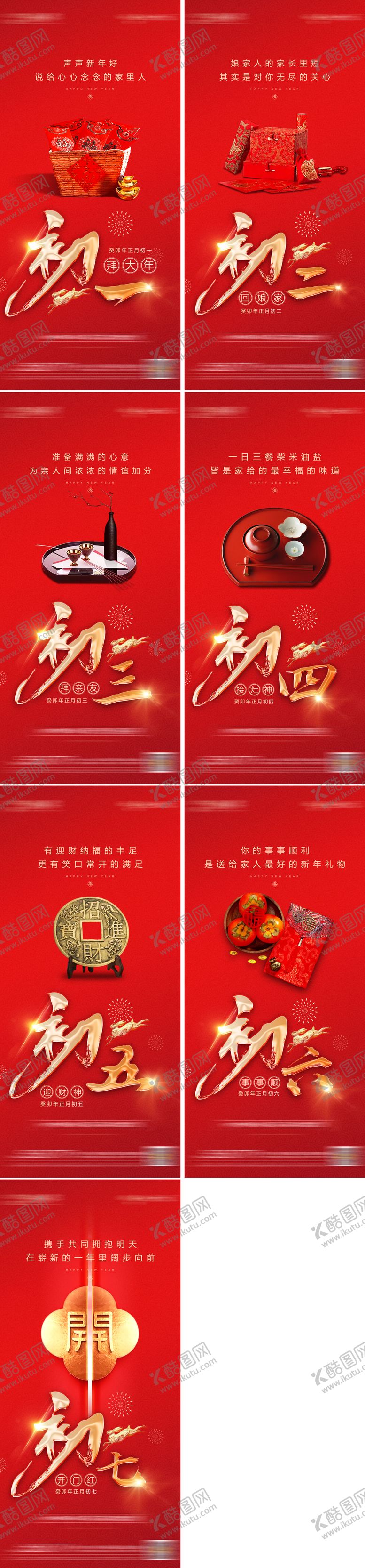 编号：98965201231904285385【酷图网】源文件下载-地产春节除夕至初七系列海报