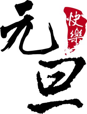 元旦