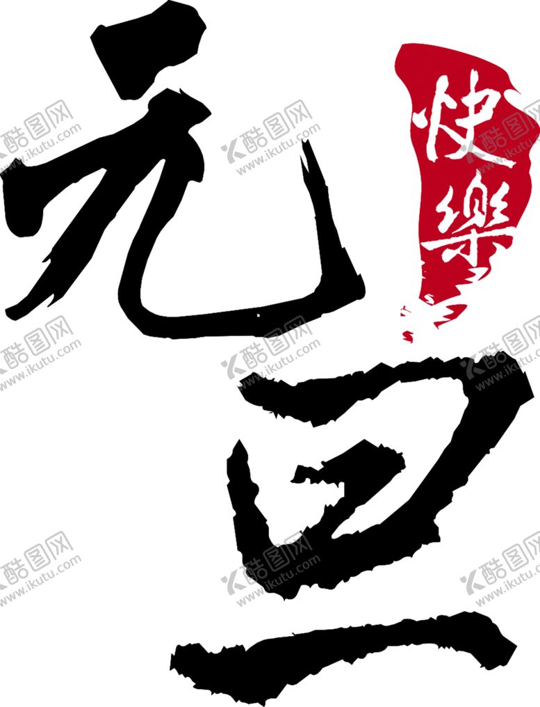 编号：69966907070459336732【酷图网】源文件下载-元旦