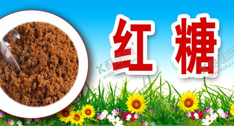 编号：71225006302245522019【酷图网】源文件下载-红糖