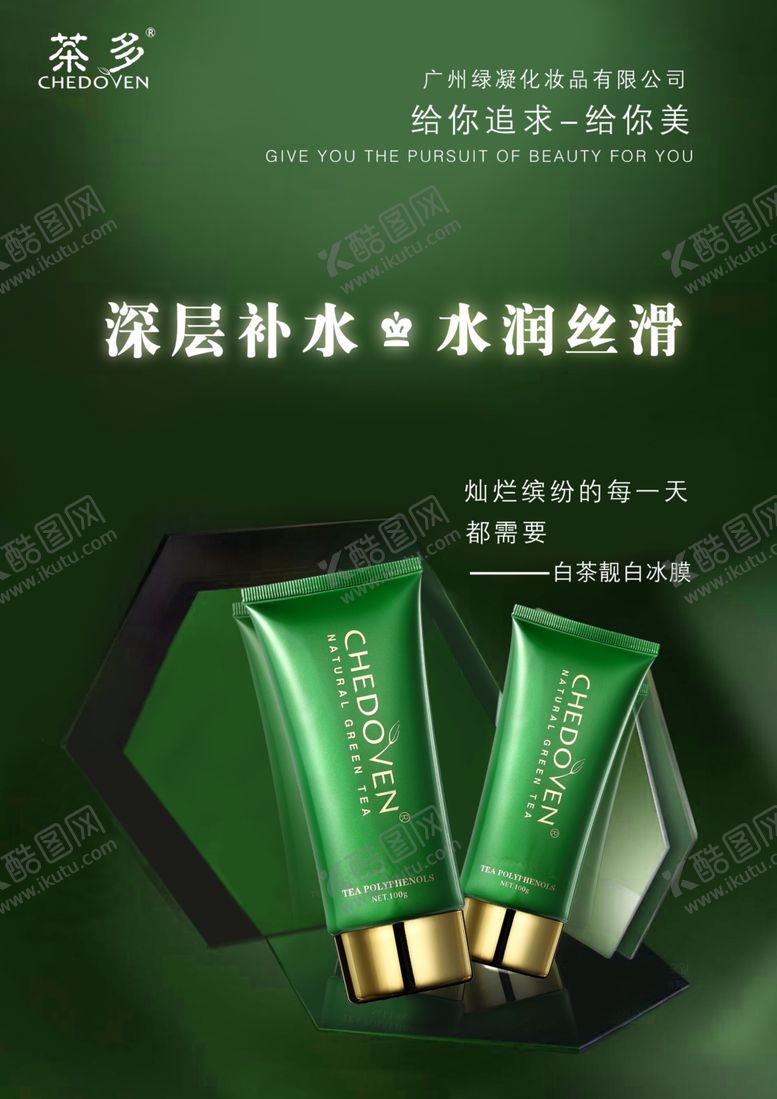 编号：15479107031552003547【酷图网】源文件下载-化妆品宣传海报