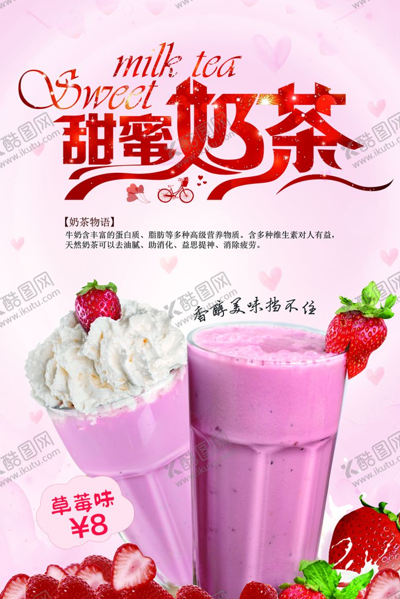 编号：43024811052212286337【酷图网】源文件下载-奶茶海报