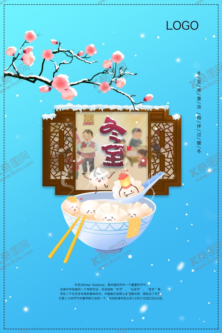 编号：43912311260716237968【酷图网】源文件下载-冬至