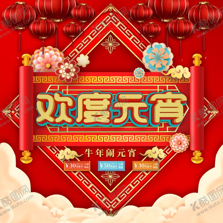 编号：41279609160232065649【酷图网】源文件下载-欢度元宵