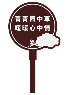 花草牌公园提示牌文明学校