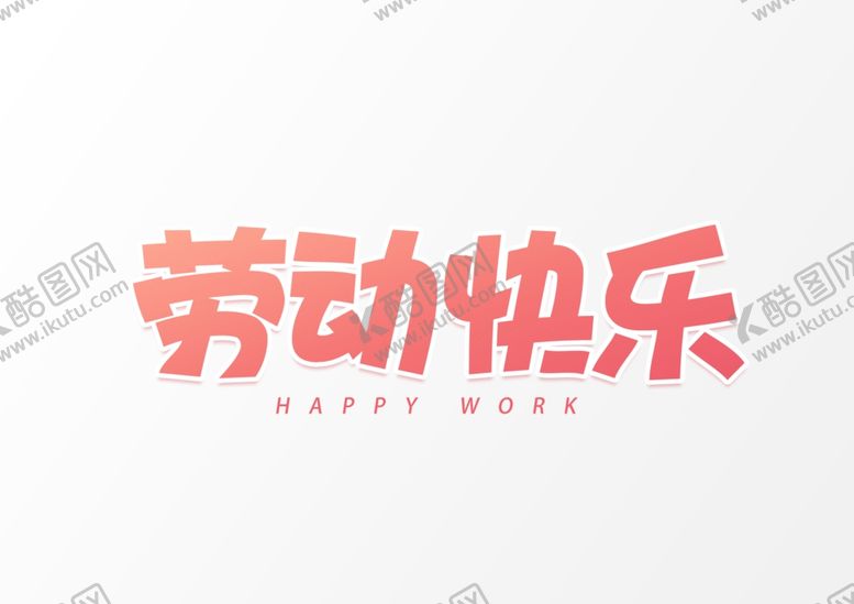 编号：96013710251006175757【酷图网】源文件下载-劳动快乐字体字形图形主题素材
