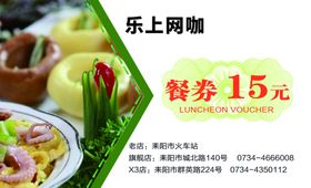 乐上餐券