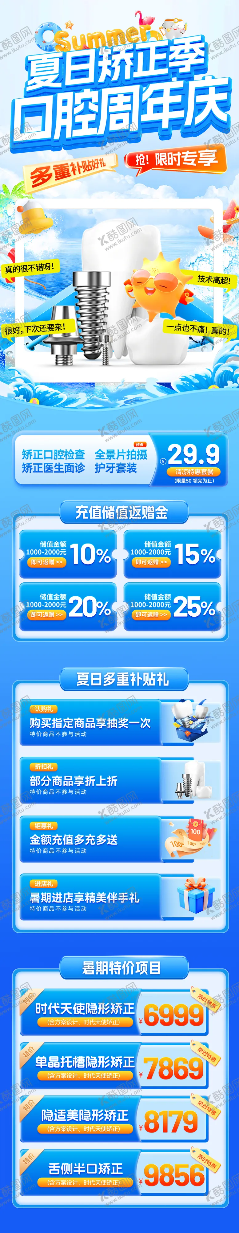 编号：62372801151740525937【酷图网】源文件下载-夏日矫正季口腔周年庆电商首页