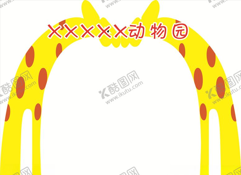 编号：87437404162201344847【酷图网】源文件下载-卡通大门长颈鹿大门