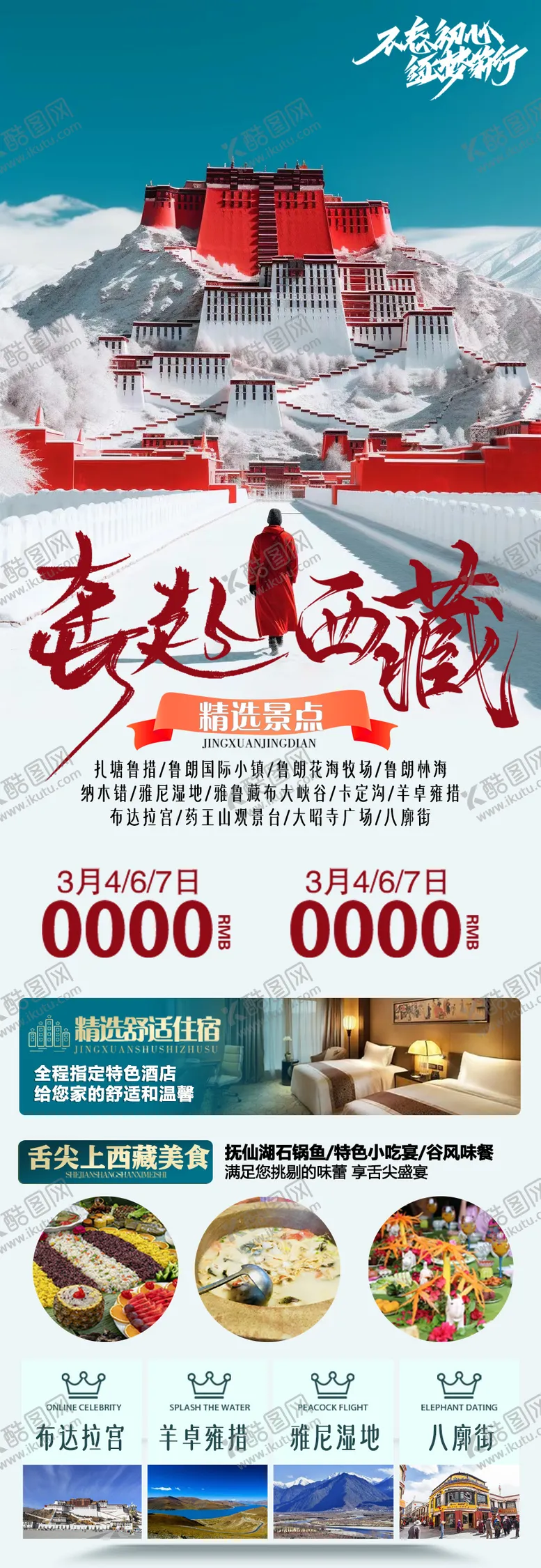 编号：80156811270215082976【酷图网】源文件下载-西藏旅游海报