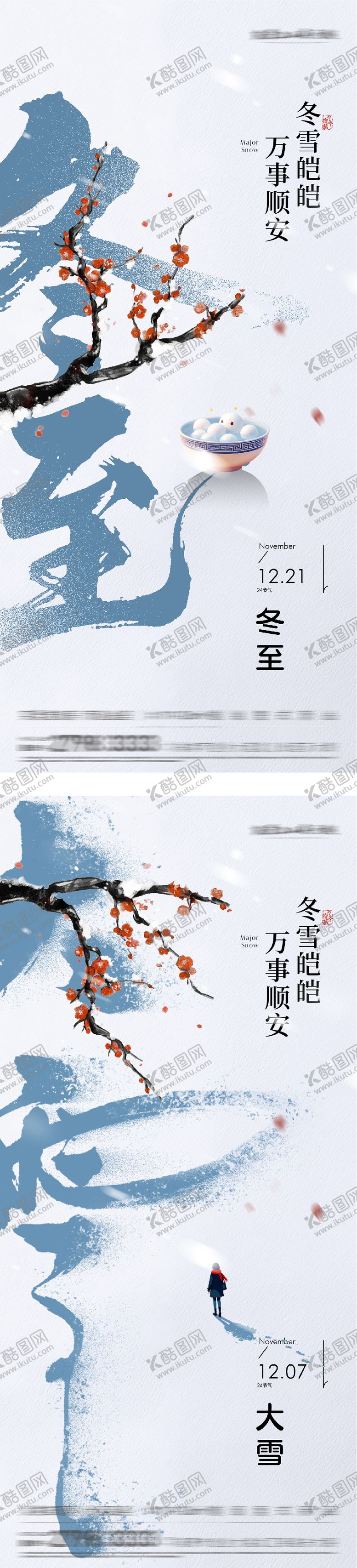 编号：52225612051239406525【酷图网】源文件下载-地产大雪冬至插画海报