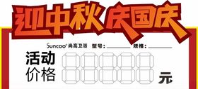 国庆促销价签