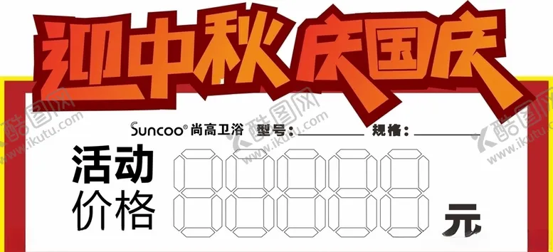 编号：56176305041656299722【酷图网】源文件下载-国庆促销价签