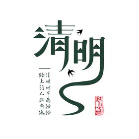 清明创意