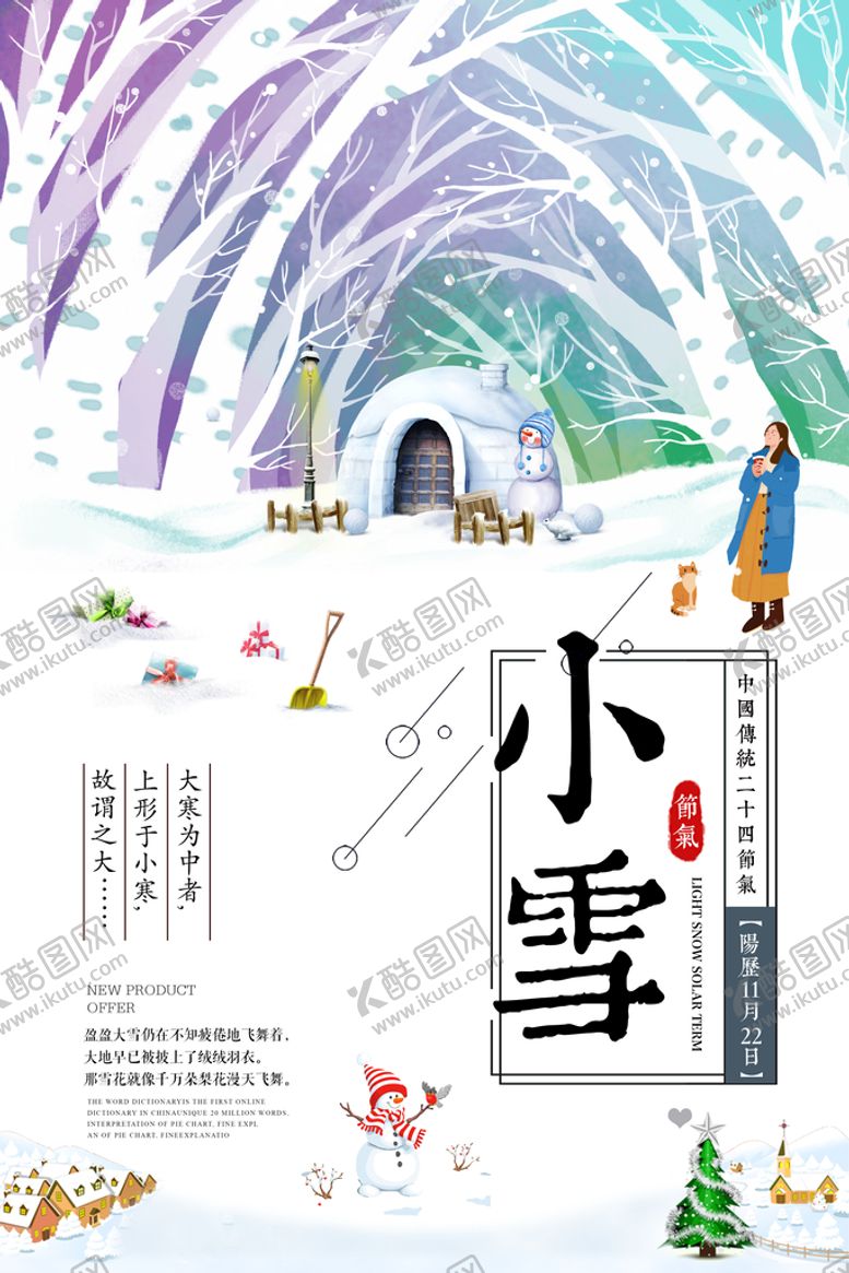 编号：32675610191047164515【酷图网】源文件下载-小雪