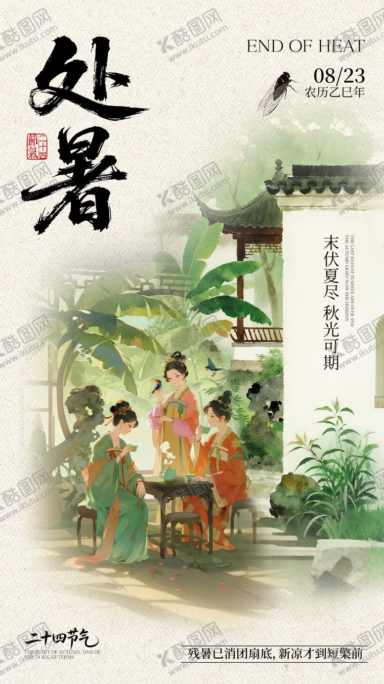 编号：62301409110408569445【酷图网】源文件下载-处暑节气