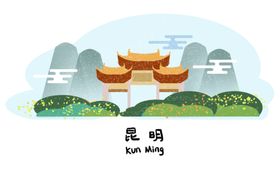 昆明城市插画