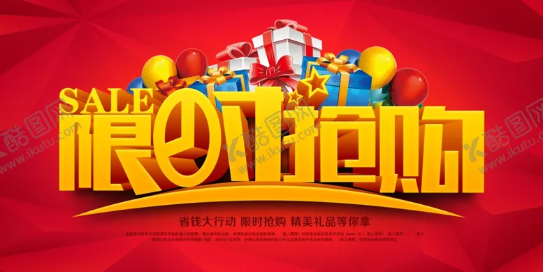 编号：69311202150733414654【酷图网】源文件下载-抢购活动海报