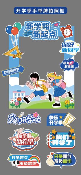 开学季新学期拍照框立牌异形牌手举牌