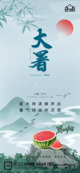 大暑小暑处暑24节气活动节气节日