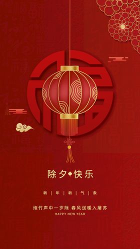 编号：40729509231731170967【酷图网】源文件下载-除夕快乐