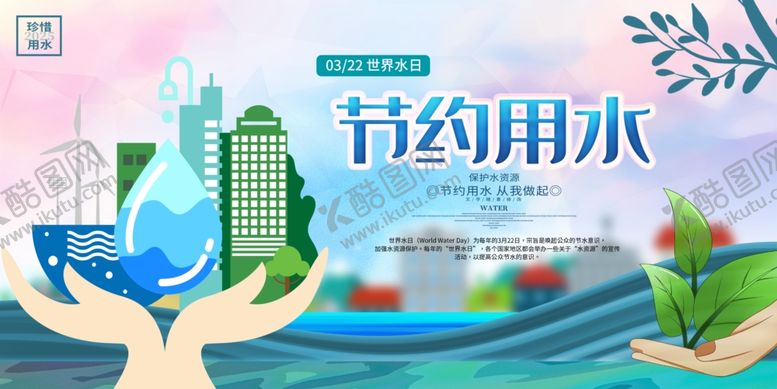 编号：16241010120559442268【酷图网】源文件下载-节约用水