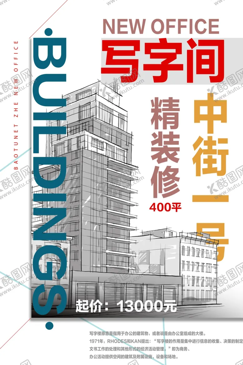 编号：70054107020028105726【酷图网】源文件下载-写字间出租广告