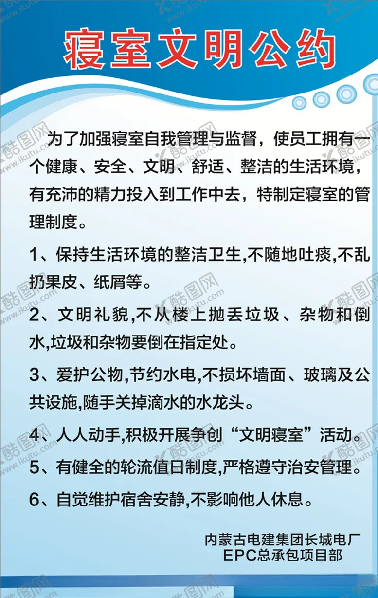 编号：54577205052057212588【酷图网】源文件下载-寝室文明公约蓝色简约