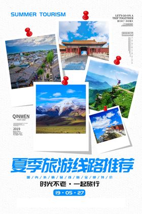 夏季旅游