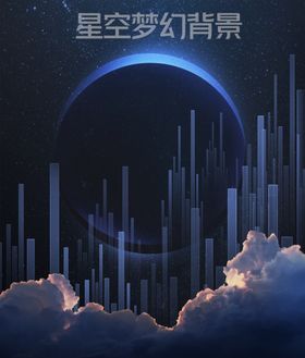 梦幻星空背景