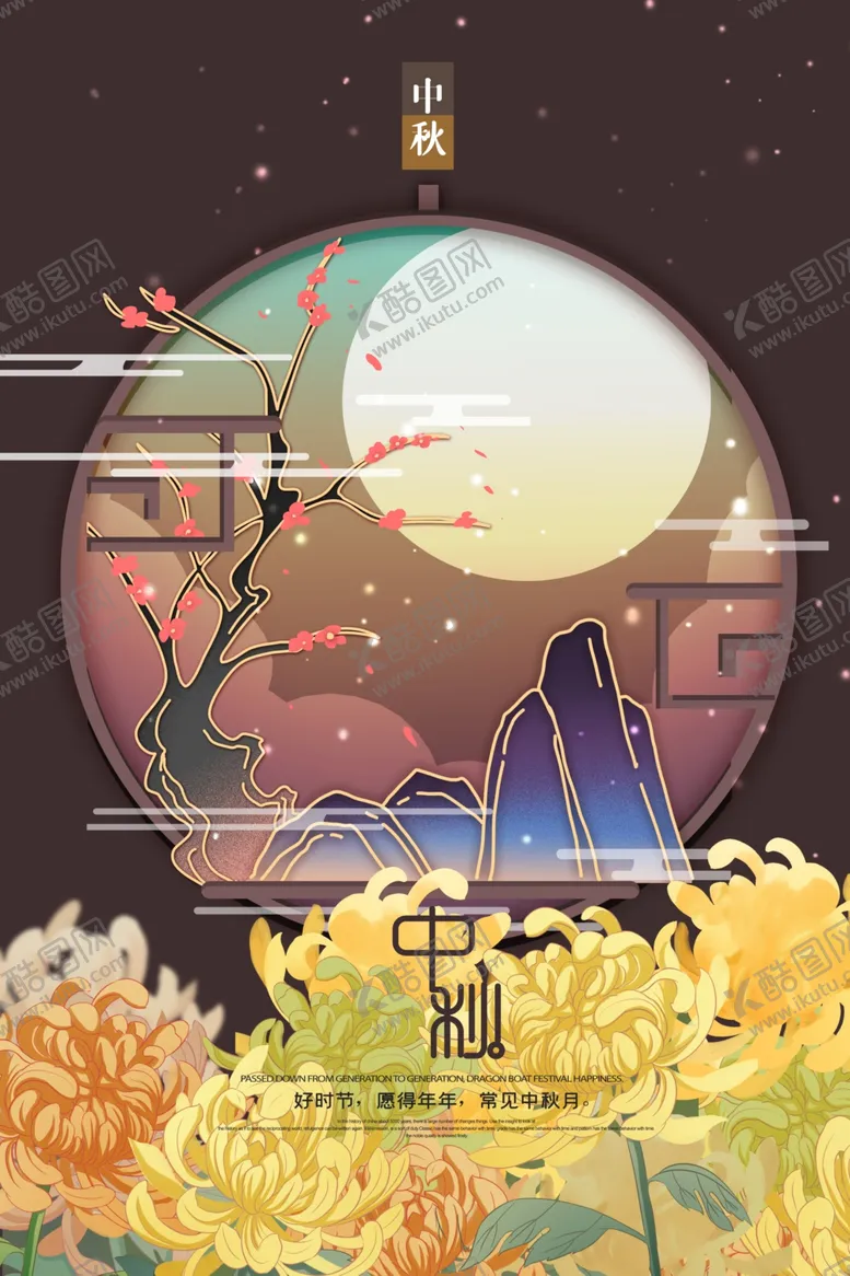 编号：23706106232340448535【酷图网】源文件下载-中秋节海报