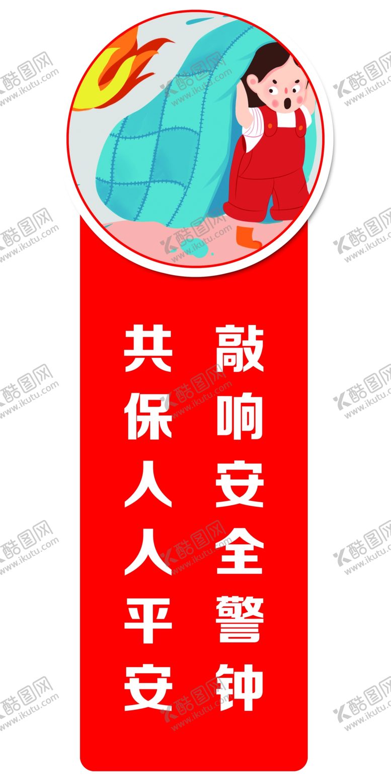 编号：63210201280239263920【酷图网】源文件下载-卡通消防安全标语