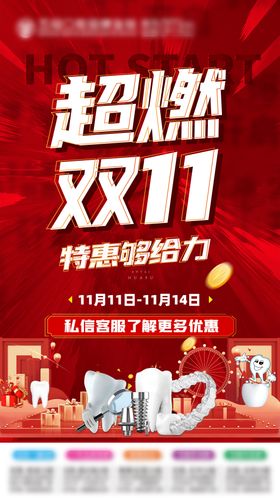 双11口腔牙齿海报