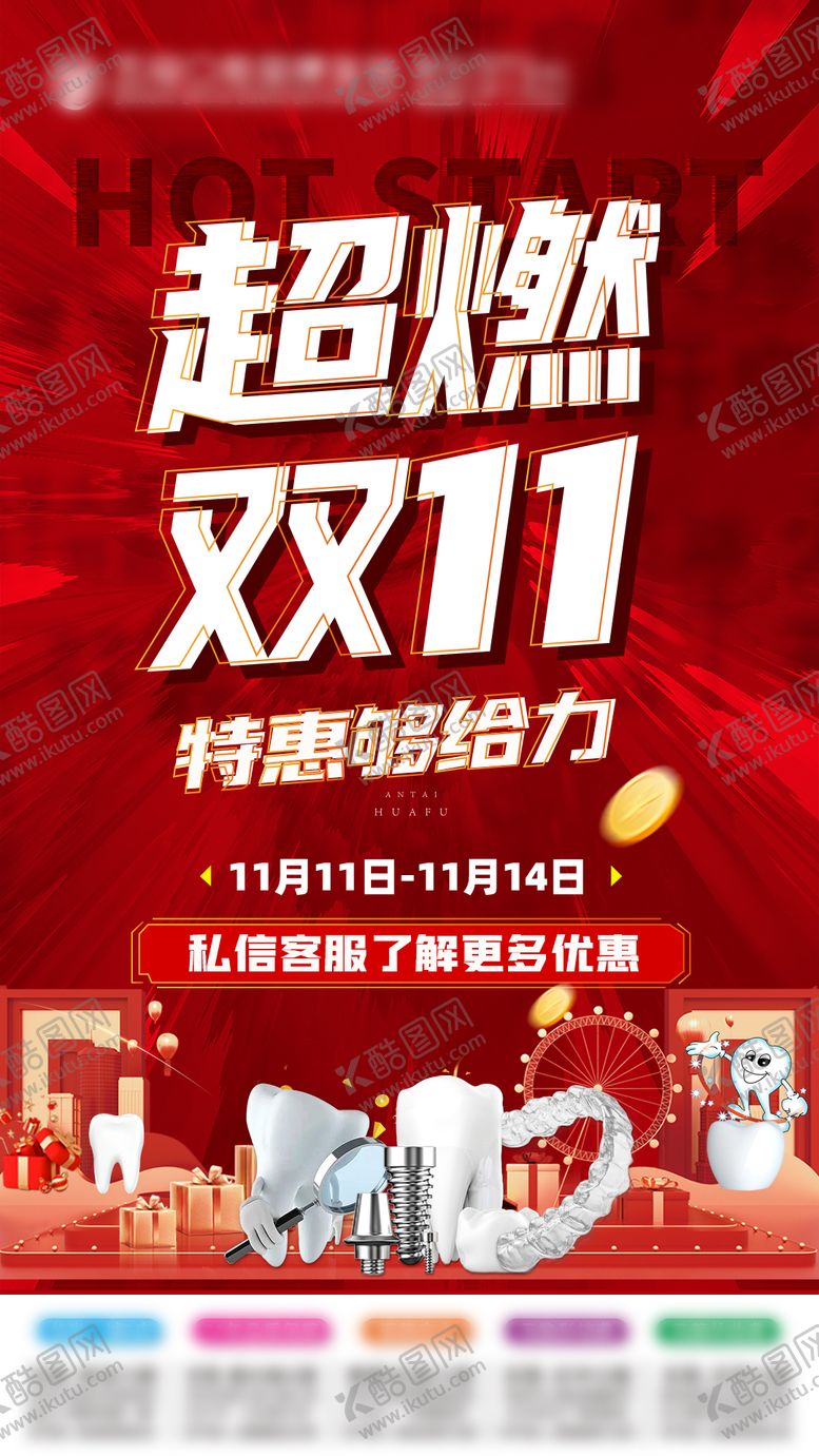 编号：68694110281545051553【酷图网】源文件下载-口腔双11海报