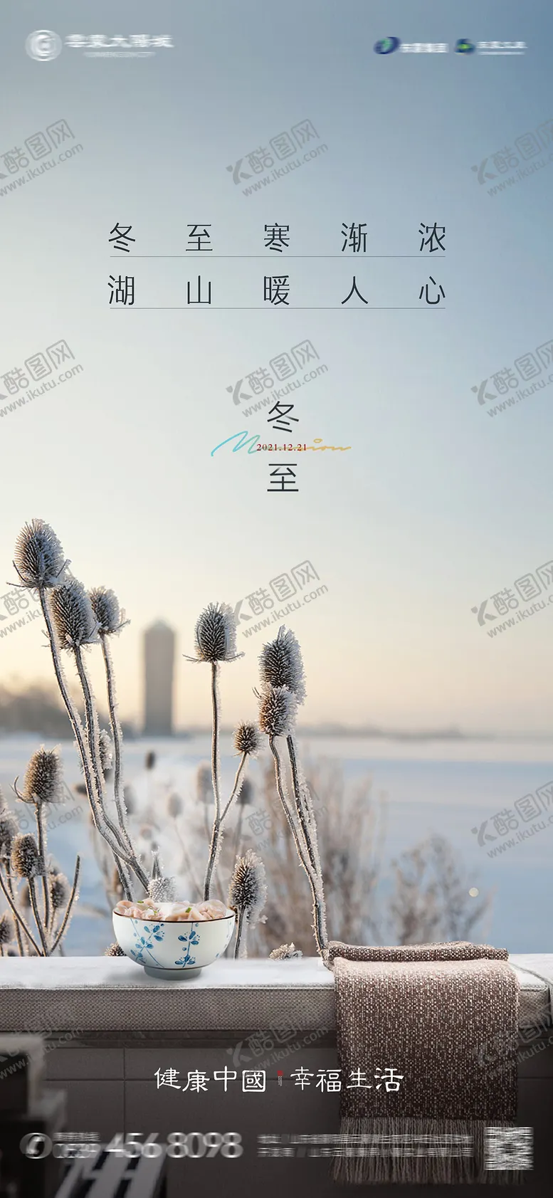 编号：81583111160622147056【酷图网】源文件下载-地产冬至海报