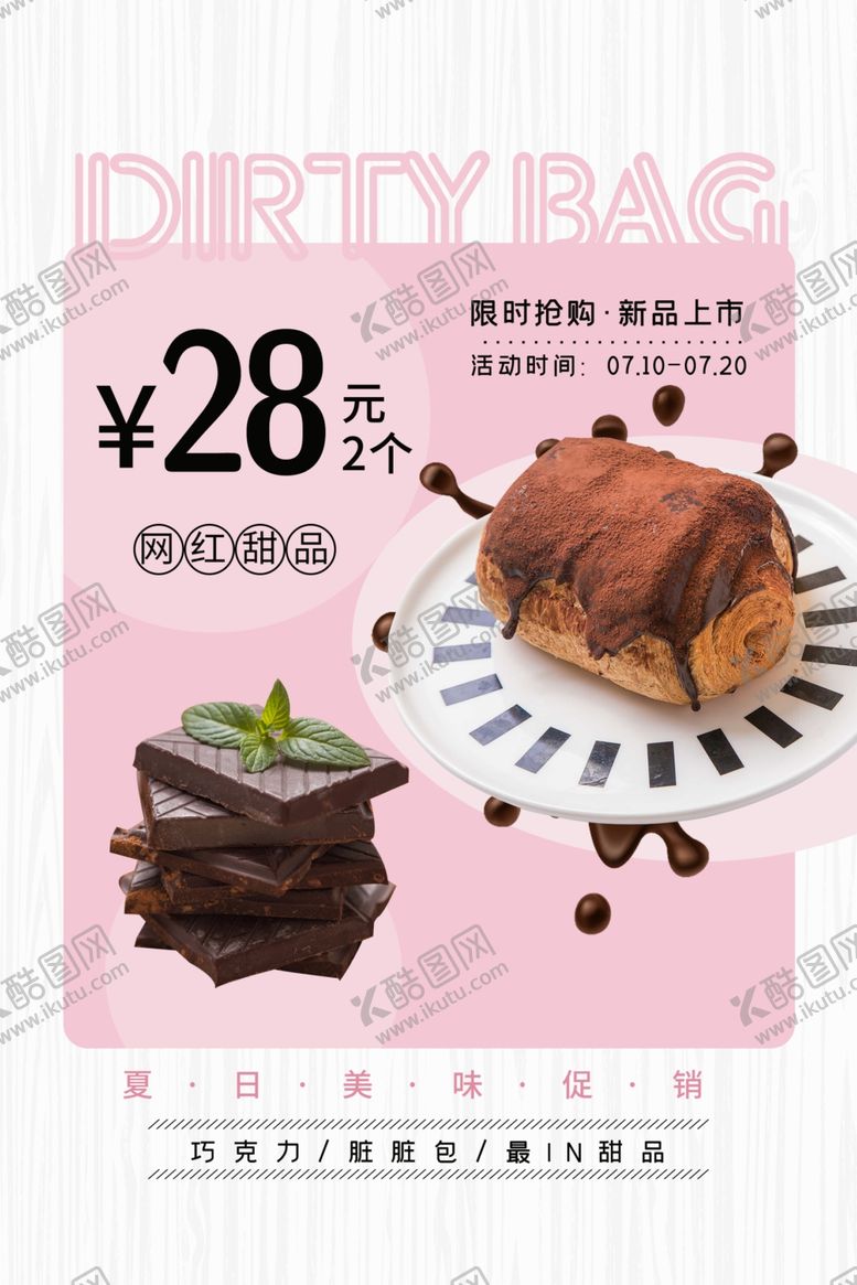 编号：40198807131328273479【酷图网】源文件下载-网红面包促销活动宣传海报素材