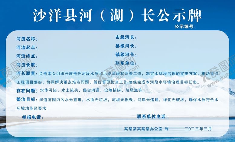 编号：20873701260255042379【酷图网】源文件下载-河长制度公示牌