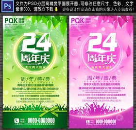 24周年
