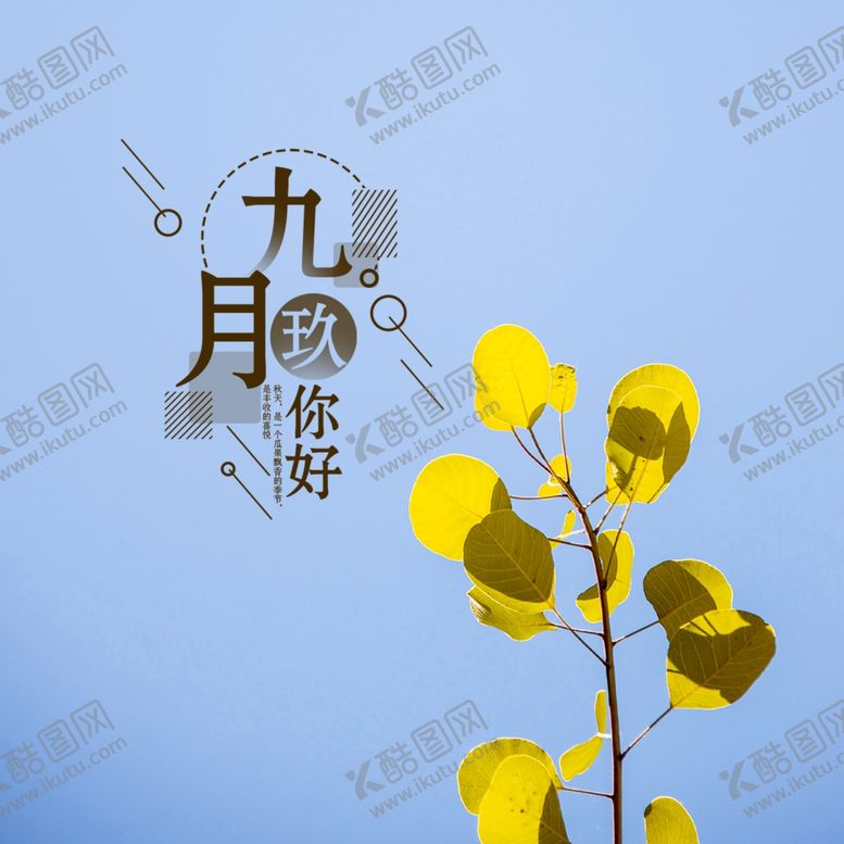 编号：93287805090548342208【酷图网】源文件下载-九月你好