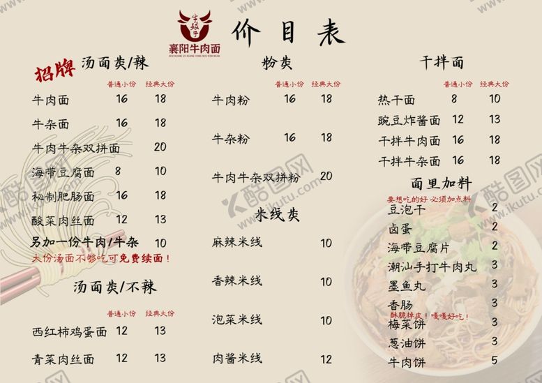 编号：10147201170805067248【酷图网】源文件下载-面馆价目表
